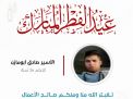 معايدة وتهنئة الأسرى  الفلسطينيين